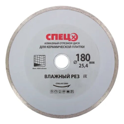 Диск алмазный по керамике Спец 513005 сплошной 180x25.4x2.2 мм