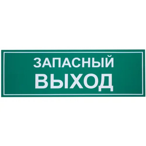 Наклейка большая «Запасный выход»