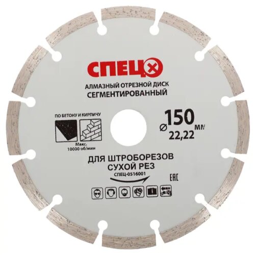 Диск алмазный по кирпичу и бетону Спец 516001 сегментный 150x22.2x1.8 мм