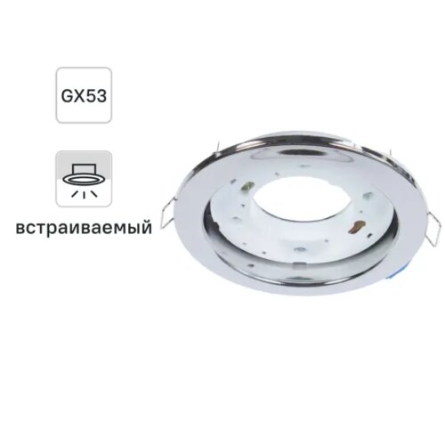 Светильник встраиваемый R75 GX53 13 Вт цвет хром