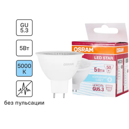 Лампа светодиодная Osram GU5.3 220-240 В 5 Вт спот прозрачная 400 лм холодный белый свет