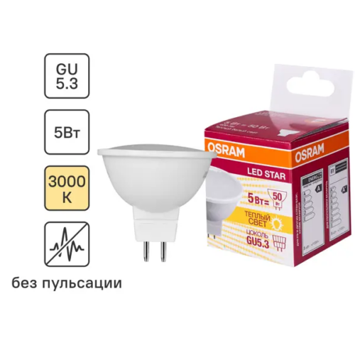 Лампа светодиодная Osram GU5.3 220-240 В 5 Вт спот матовая 400 лм тёплый белый свет