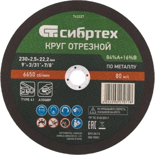 Диск отрезной по металлу Сибртех 743227 230x22.2x2.5 мм