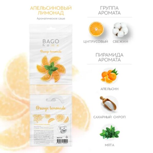 Саше ароматическое Апельсиновый лимонад