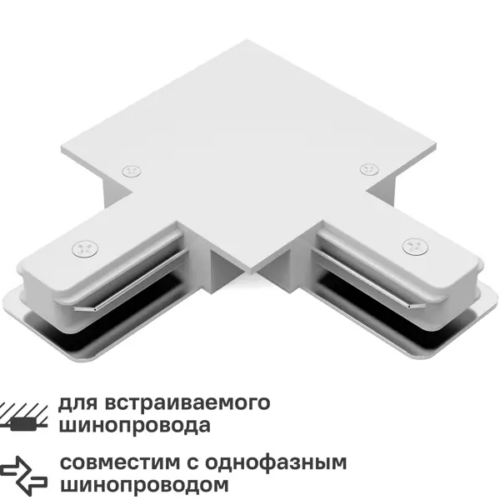 Коннектор для встраиваемого шинопровода Gauss L-образный цвет белый