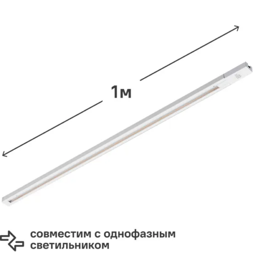 Трековый шинопровод Volpe Q122GS2 1 м цвет белый
