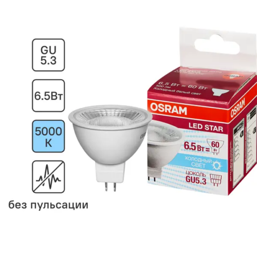 Лампа светодиодная Osram GU5.3 220-240 В 6.5 Вт спот матовая 520 лм